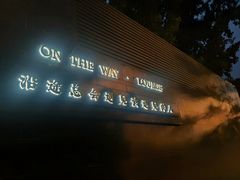 -沿途四季·云南菜(建外大街店)