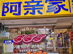 -阿亲家·韩式无限烤肉(花果园店)