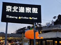 -京北渔家傲