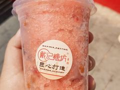 -戴记糖坊(西马路店)