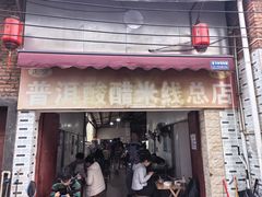 -正宗杨记普洱酸醋米线(总店)