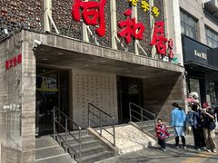-同和居(月坛店)
