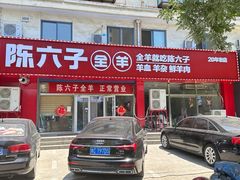 -陈六子全羊馆·烧烤烤羊排(山东理工大店)