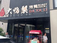 -大鸭梨烤鸭(望京店)