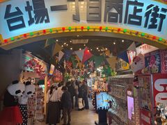 -台场一丁目商店街