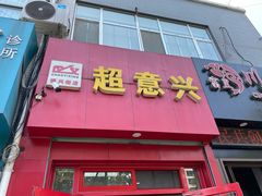 门面-超意兴·把子肉(振兴街店)