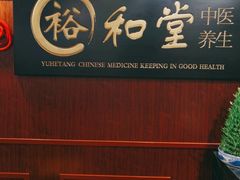 -裕和堂中医推拿艾灸(太古汇臻品店)