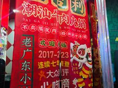 -大吉利·潮汕牛肉火锅(河西店)