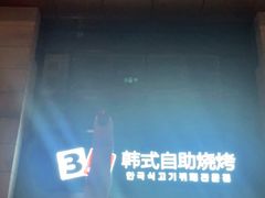 -33韩式自助烧烤(环城南路店)