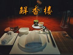 -解香楼(八盘岭路店)