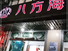门面-八方海味餐厅