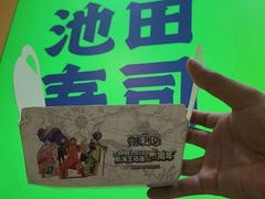 -池田寿司·新鲜现做(昌平悦荟店)