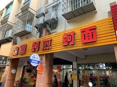 门面-建国蚵煎蚵面