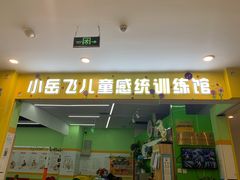 -小岳飞儿童训练馆(华腾店)