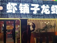 -虾铺子龙虾·私房菜(金源花苑店)