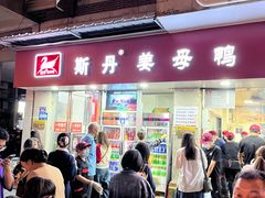 -斯丹姜母鸭·古法干香(涂门街总店)