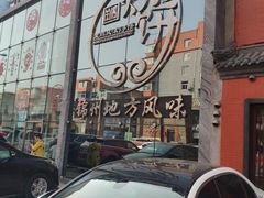 门面-荣鹏风味烀饼总店