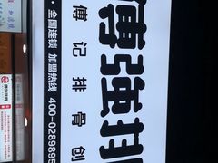 -傅强排骨(成都总店)