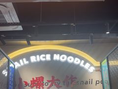 -小螺大作·螺蛳粉火锅(林和西店)