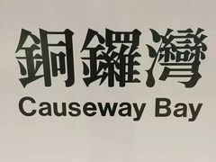 -崇光百货(铜锣湾店)