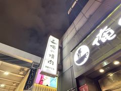 -俺的焼肉(銀座9丁目店)