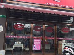 门面-好面道大肠面(中华路店)