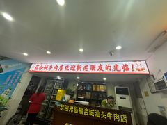 -福合诚潮汕牛肉火锅(西丽分店)