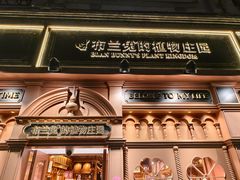 -布兰兔的植物庄园(杭州南宋御街店)