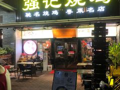-强记烧鸡(信业悦都汇店)