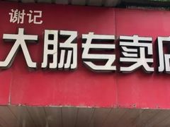 -谢记素红大肠店(新民路店)