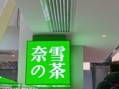 -奈雪的茶(赛格店)