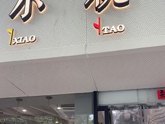 -小桃园·豆浆油条(复兴中路店)