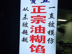 -贾五油糊馅