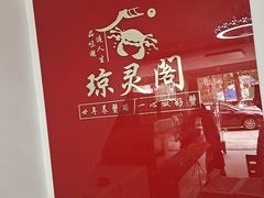 -阳澄湖大闸蟹·琼灵阁牌品牌连锁(吴中总店)