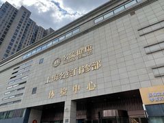 -名流健康高端体检中心·名宾门诊·健康管理