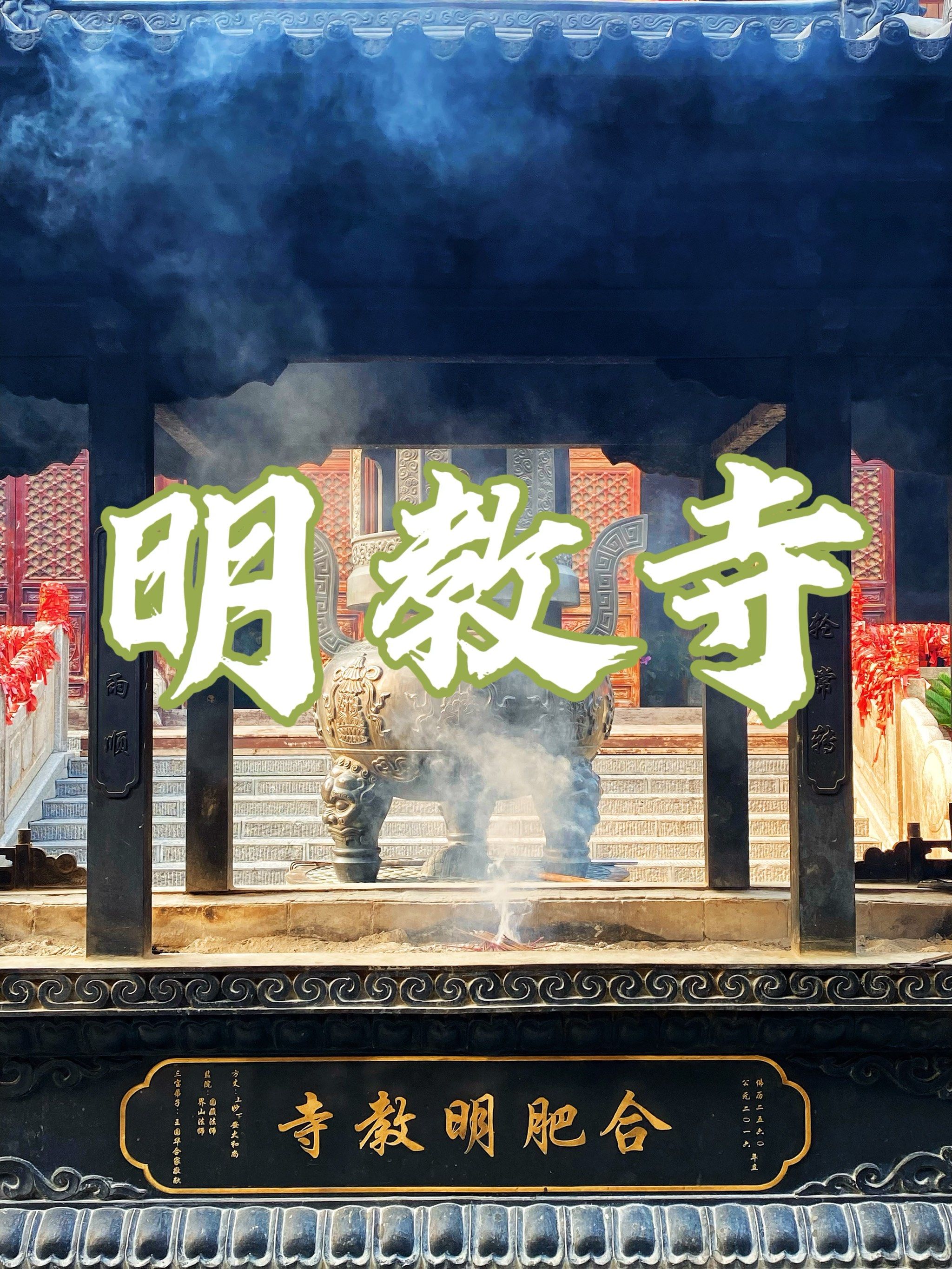 合肥最灵验的佛教寺庙