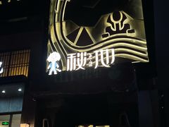 -秘地·影院式足浴SPA(凤三旗舰店)