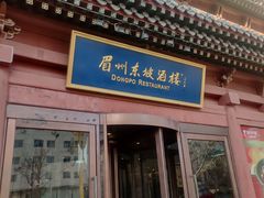 -眉州东坡(民族园店)