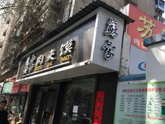 -蘇家肉夹馍