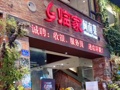 门面-临家闽南菜(宝洲路店)