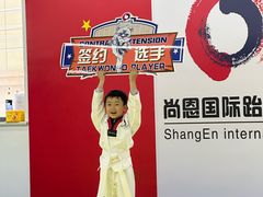 -尚恩跆拳道(常营店)
