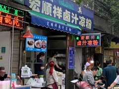 门面-清真·宏顺祥卤汁凉粉(大皮院店)