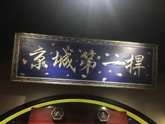 -董鲁烤鸭(建和街店)