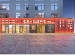 -老家水饺濮阳菜(巴黎街店)