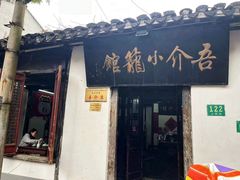 -吾介小籠館