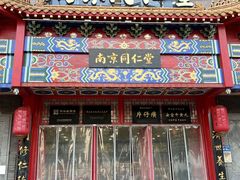 -南京同仁堂(园山南路店)