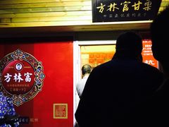 -方林富炒货店(西溪路78号本人店)