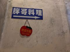 -胖哥料理(兴义里店)