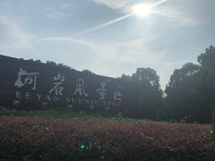 -绍兴鉴湖君澜大酒店
