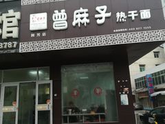 门面-曾麻子热干面